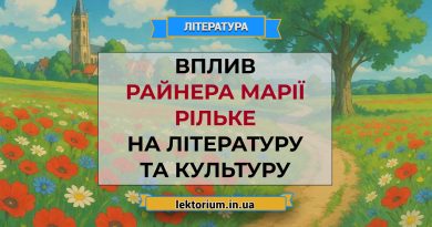 Вплив Райнера Марії Рільке на літературу та культуру