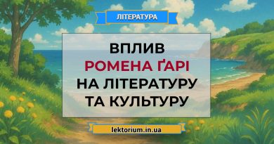 Вплив Ромена Ґарі на літературу та культуру