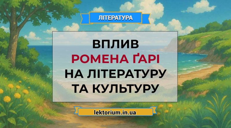 Вплив Ромена Ґарі на літературу та культуру
