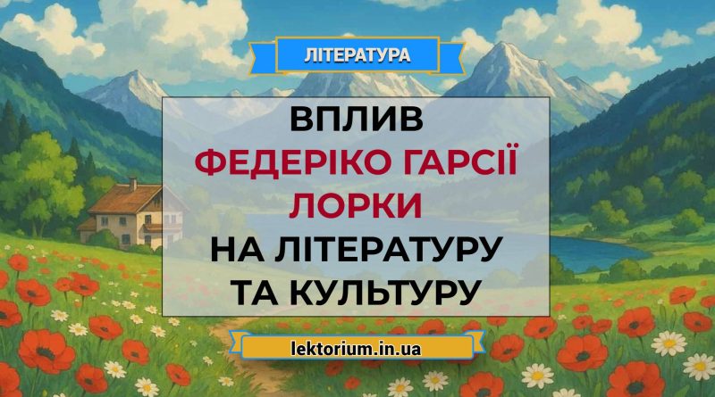 Вплив Федеріко Гарсії Лорки на літературу та культуру