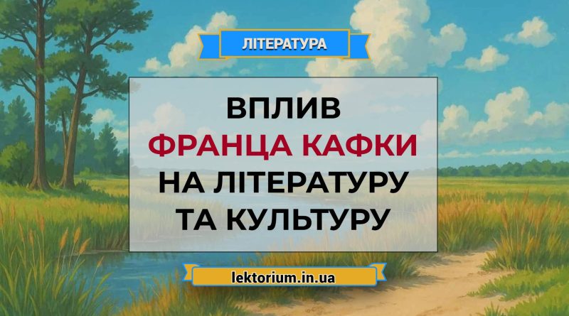 Вплив Франца Кафки на літературу та культуру