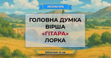 Головна думка вірша «Гітара» Лорка