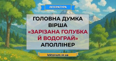 Головна думка вірша «Зарізана голубка й водограй» Аполлінер