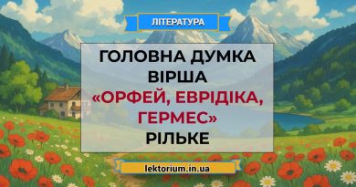 Головна думка вірша «Орфей, Еврідіка, Гермес» Рільке