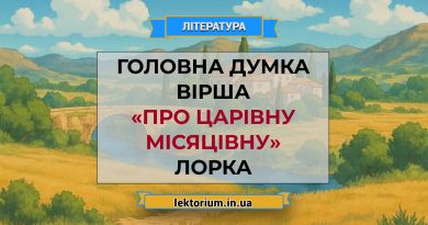 Головна думка вірша «Про царівну місяцівну» Лорка
