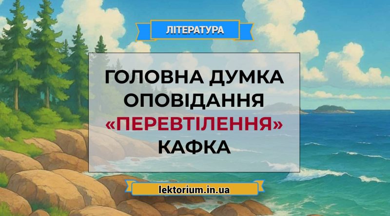 Головна думка оповідання «Перевтілення» Кафка