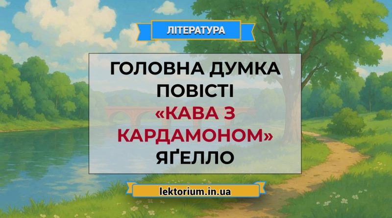 Головна думка повісті «Кава з кардамоном» Яґелло