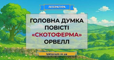 Головна думка повісті «Скотоферма» Орвелл