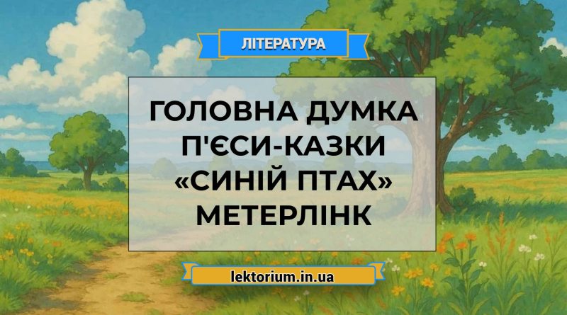Головна думка п'єси-казки «Синій птах» Метерлінк