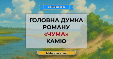 Головна думка роману «Чума» Камю