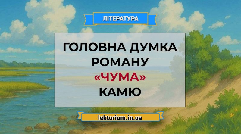 Головна думка роману «Чума» Камю