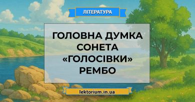 Головна думка сонета «Голосівки» Рембо