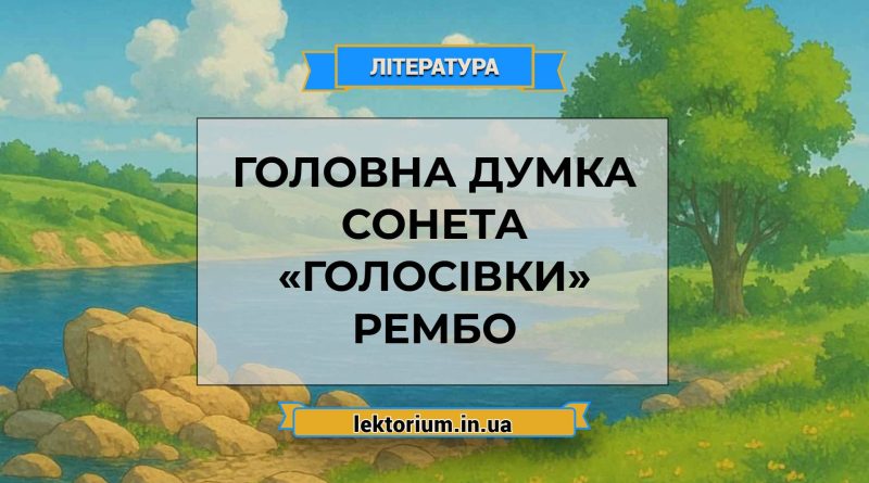 Головна думка сонета «Голосівки» Рембо