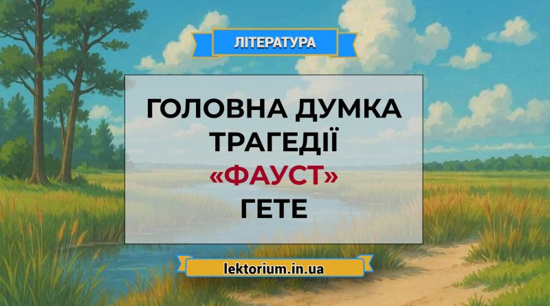 Головна думка трагедії «Фауст» Гете
