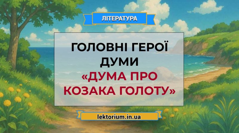 Головні герої думи «Дума про козака Голоту»