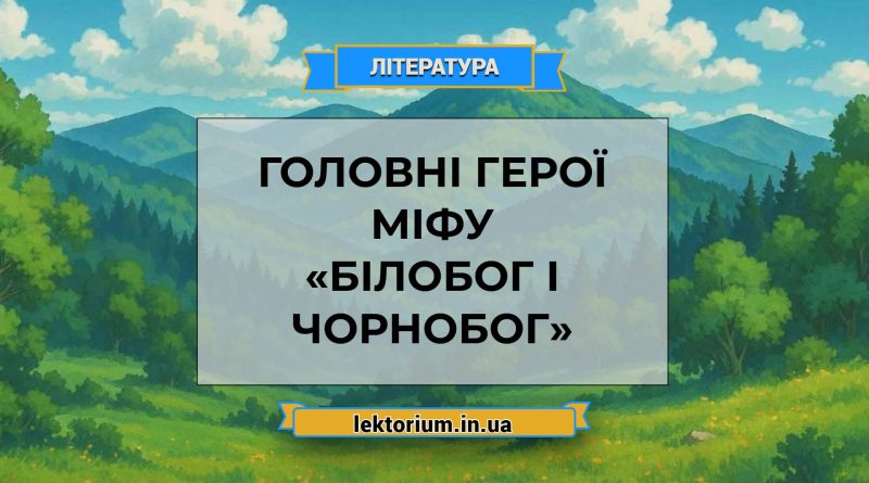 Головні герої міфу «Білобог і Чорнобог»