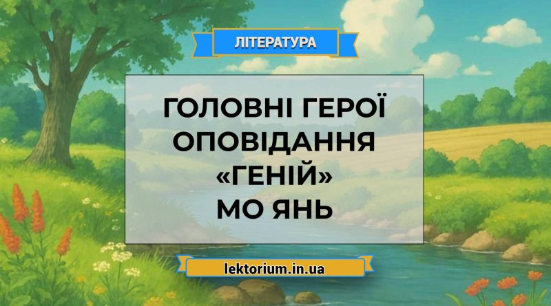 Головні герої оповідання «Геній» Мо Янь