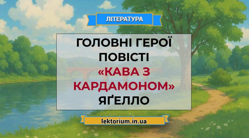 Головні герої повісті «Кава з кардамоном» Яґелло