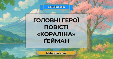 Головні герої повісті «Кораліна» Ґейман