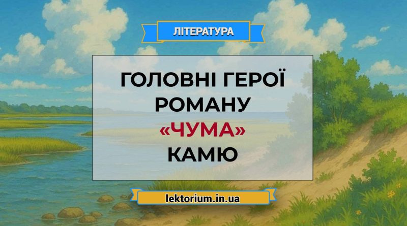 Головні герої роману «Чума» Камю