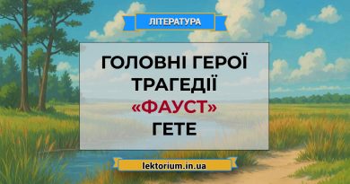 Головні герої трагедії «Фауст» Гете