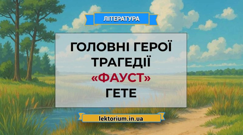 Головні герої трагедії «Фауст» Гете