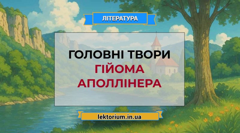 Головні твори Гійома Аполлінера