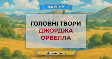 Головні твори Джорджа Орвелла