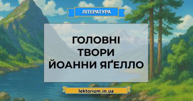 Головні твори Йоанни Яґелло