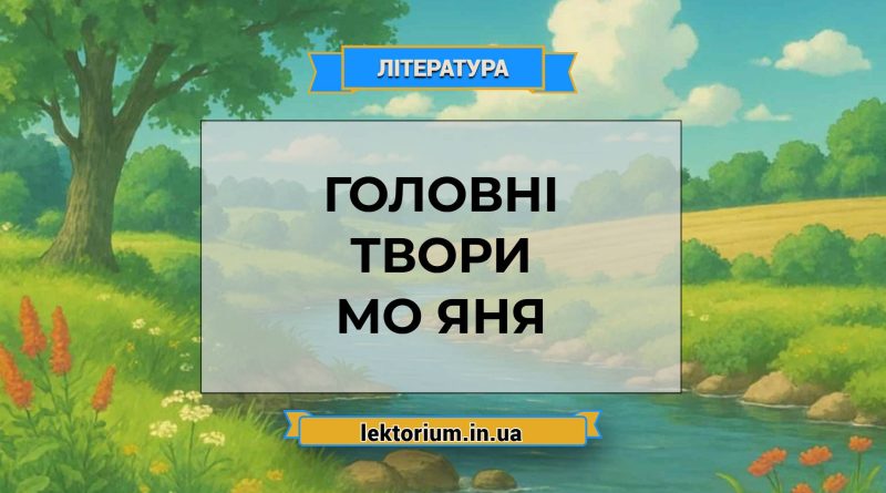 Головні твори Мо Яня
