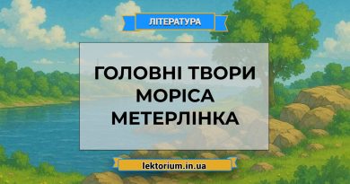 Головні твори Моріса Метерлінка