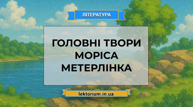 Головні твори Моріса Метерлінка