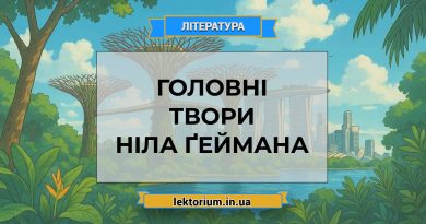 Головні твори Ніла Ґеймана