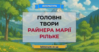 Головні твори Райнера Марії Рільке