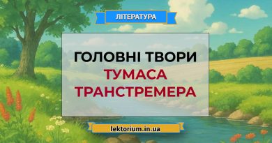 Головні твори Тумаса Транстремера