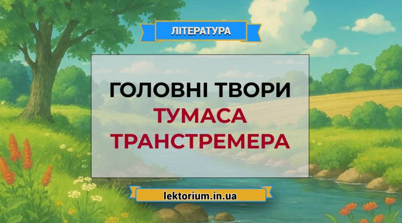 Головні твори Тумаса Транстремера