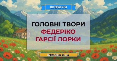 Головні твори Федеріко Гарсії Лорки