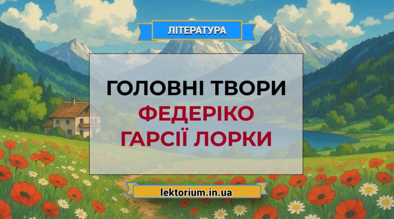 Головні твори Федеріко Гарсії Лорки