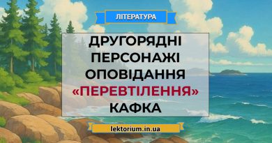 Другорядні персонажі оповідання «Перевтілення» Кафка