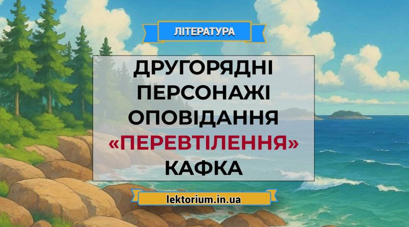 Другорядні персонажі оповідання «Перевтілення» Кафка