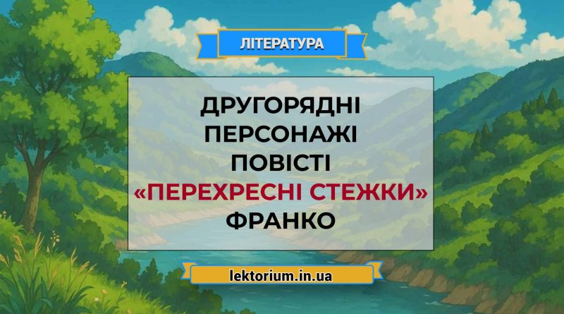 Другорядні персонажі повісті «Перехресні стежки» Франко