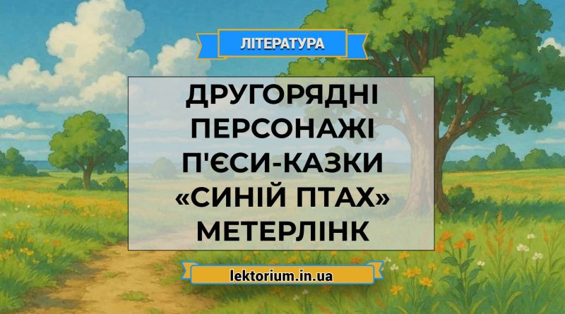Другорядні персонажі п'єси-казки «Синій птах» Метерлінк