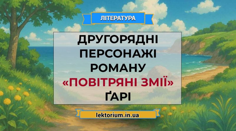 Другорядні персонажі роману «Повітряні змії» Ґарі