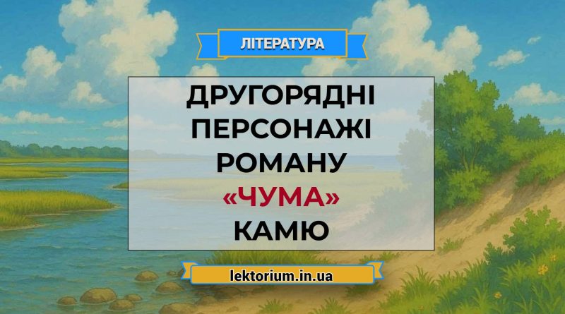 Другорядні персонажі роману «Чума» Камю