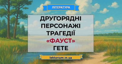 Другорядні персонажі трагедії «Фауст» Гете
