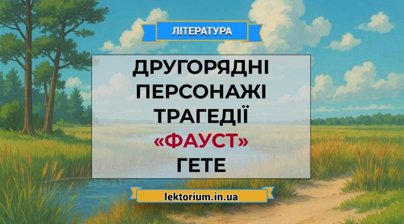 Другорядні персонажі трагедії «Фауст» Гете