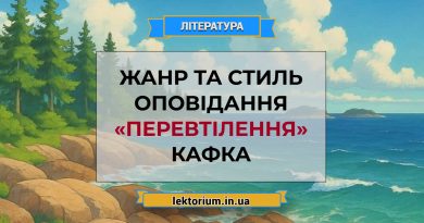 Жанр та стиль оповідання «Перевтілення» Кафка