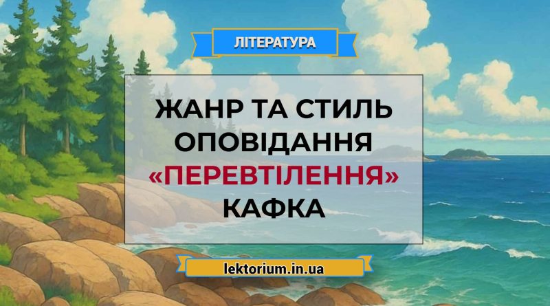 Жанр та стиль оповідання «Перевтілення» Кафка