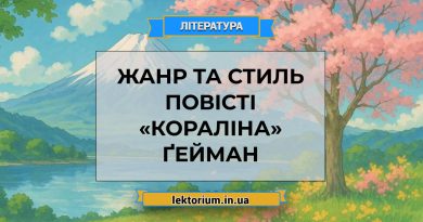 Жанр та стиль повісті «Кораліна» Ґейман