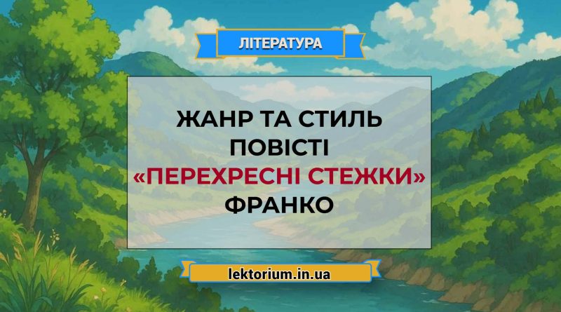 Жанр та стиль повісті «Перехресні стежки» Франко